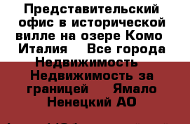 Представительский офис в исторической вилле на озере Комо (Италия) - Все города Недвижимость » Недвижимость за границей   . Ямало-Ненецкий АО